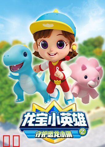 龙宝小英雄守护恐龙小镇