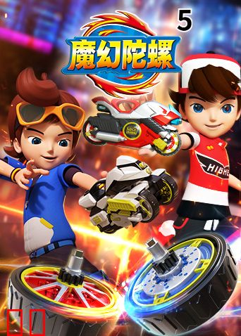 魔幻陀螺第五季