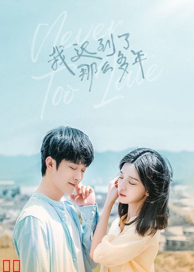 我迟到了那么多年