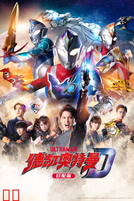 德凯奥特曼日配版