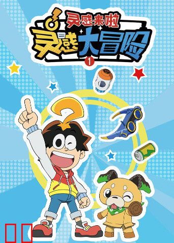 灵感大冒险第一季