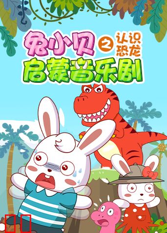 兔小贝启蒙音乐剧之认识恐龙