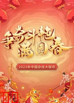 “争奇斗艳满园春”2023中国杂技大联欢