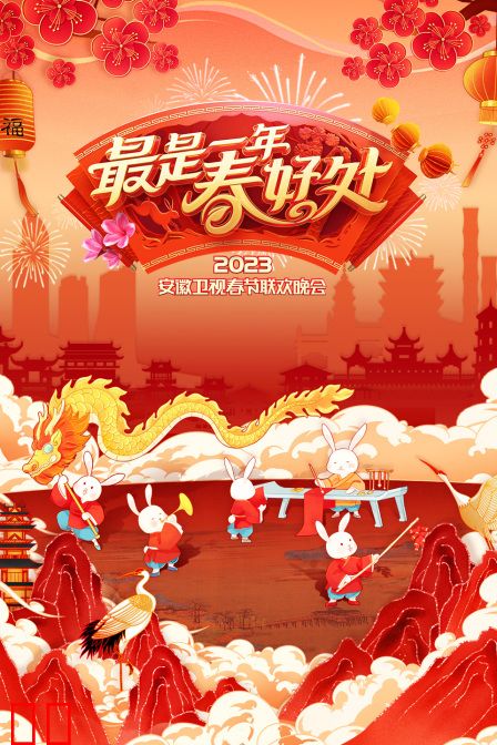 最是一年春好处·安徽卫视春节联欢晚会2023