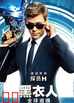 黑衣人：全球追缉