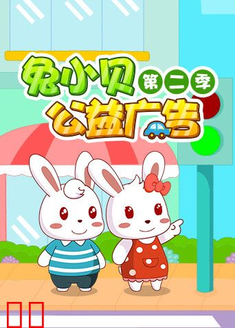 兔小贝公益广告第二季