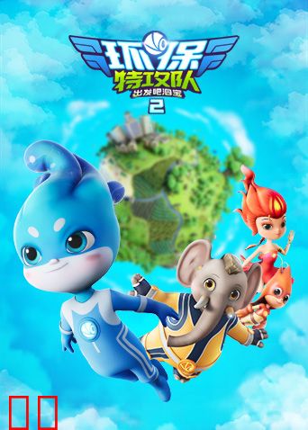 环保特攻队·出发吧泗宝第二季