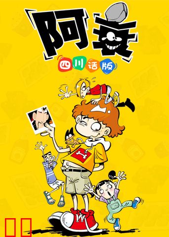 阿衰1四川话版