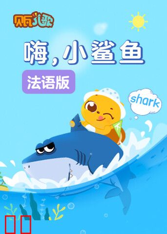 贝瓦学法语：嗨，小鲨鱼