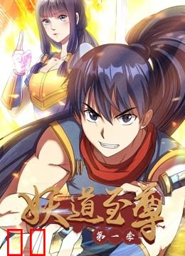 妖道至尊动态漫画第一季