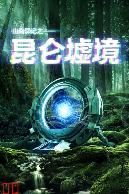 山海异记之昆仑墟境