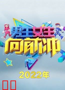 男生女生向前冲第十四季