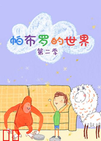 帕布罗的世界第二季