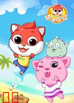 快乐摩登第一季