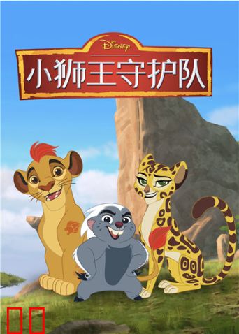 小狮王守护队第三季