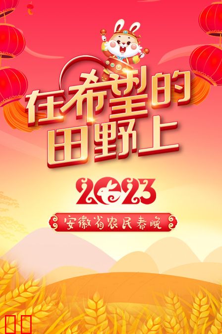 在希望的田野上·安徽省农民春晚2023