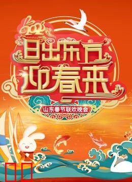 2023山东春晚