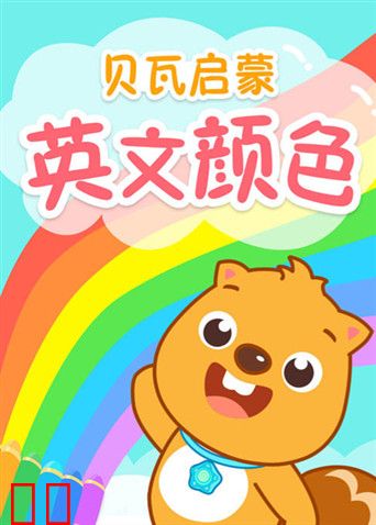 贝瓦启蒙英文颜色