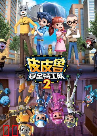 皮皮鲁安全特工队第二季