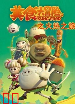 美食大冒险之火热之旅