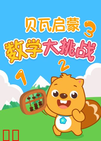 贝瓦数学大挑战