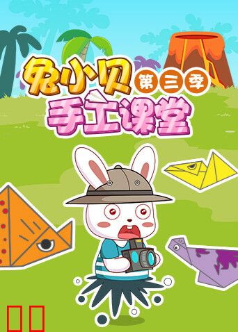 兔小贝手工课堂第三季