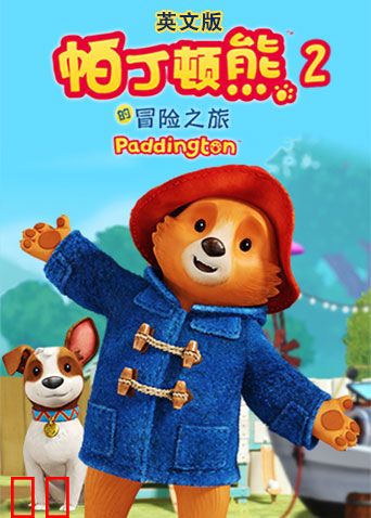 帕丁顿熊的冒险之旅第二季英文版