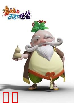 参娃与天池怪兽