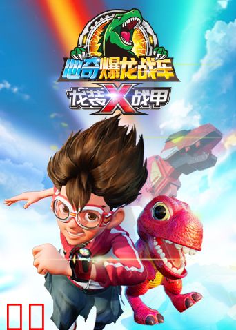 心奇爆龙战车x龙装战甲