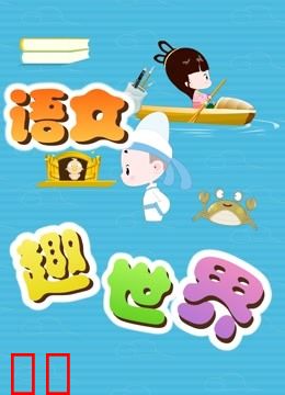语文趣世界