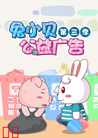 兔小贝公益广告第三季