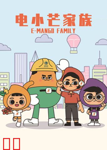 电小芒家族