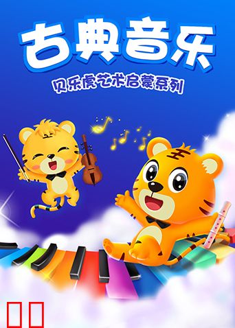 贝乐虎艺术启蒙系列之古典音乐