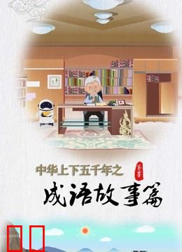 中华上下五千年之成语故事篇第二季