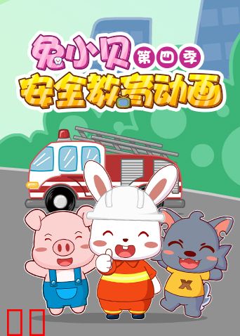 兔小贝安全教育动画第四季