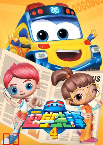 百变校巴之超学先锋第四季