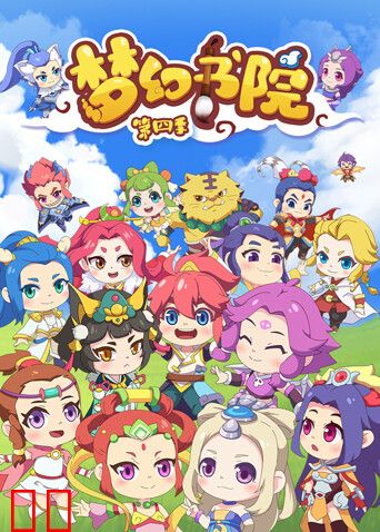 梦幻书院第四季