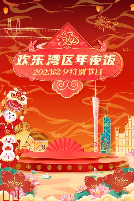 欢乐湾区年夜饭2023除夕特别节目