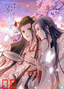 腹黑王爷：惹不起的下堂妻动态漫画第二季