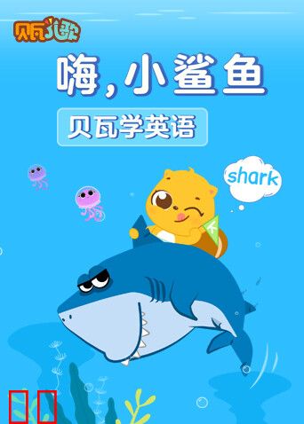 贝瓦学英语：嗨，小鲨鱼