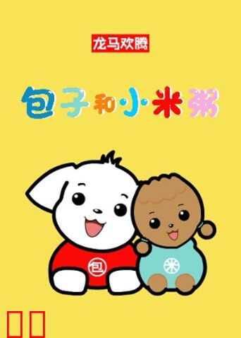 包子和小米粥第一季