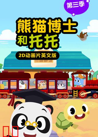 熊猫博士和托托第三季英文版