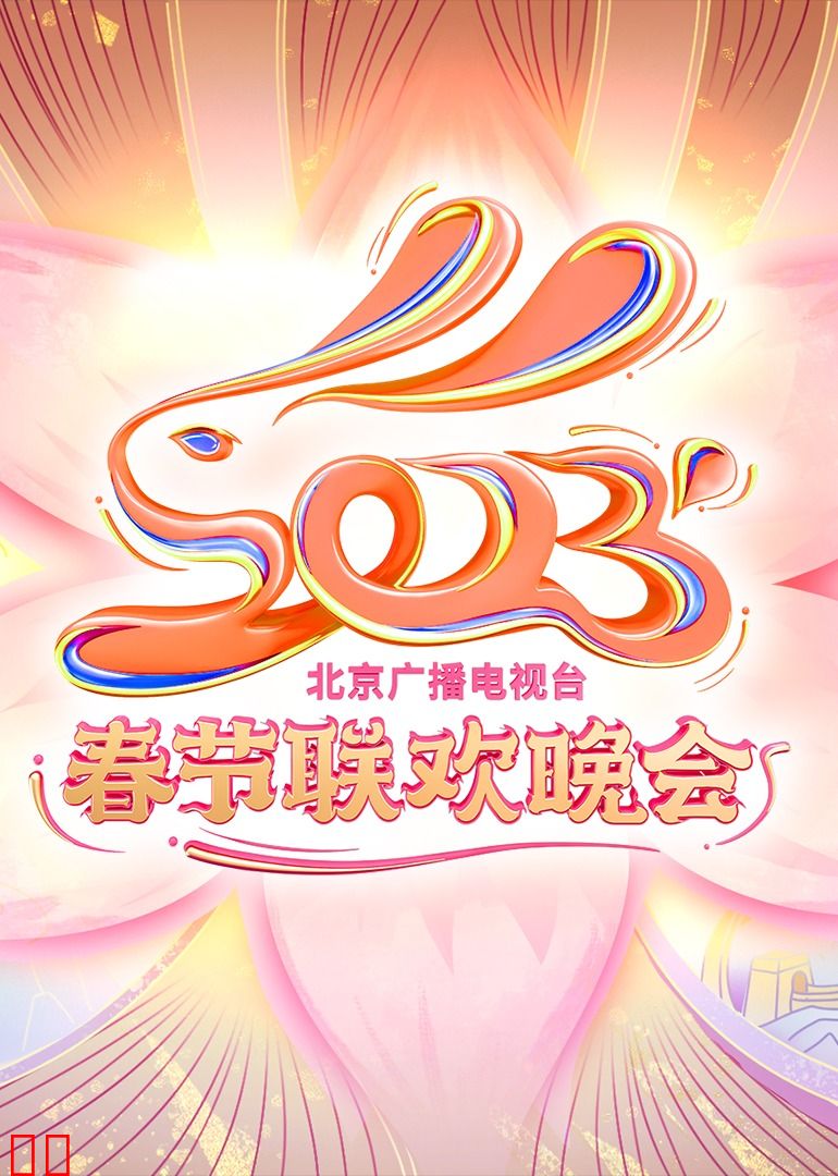 2023北京台春晚