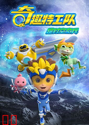 奇趣特工队之超时空奇兵第一季