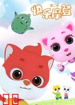 快乐摩登第二季