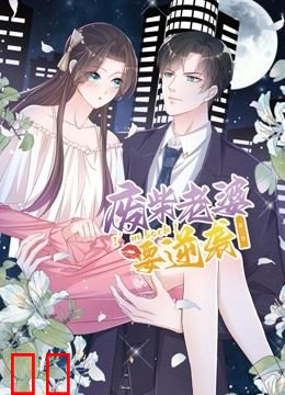 逆袭归来：我的废柴老婆动态漫画第三季