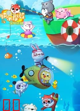 快乐摩登之宝贝计划