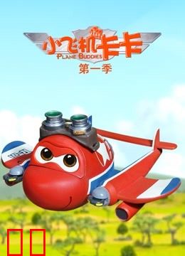 小飞机卡卡第一季