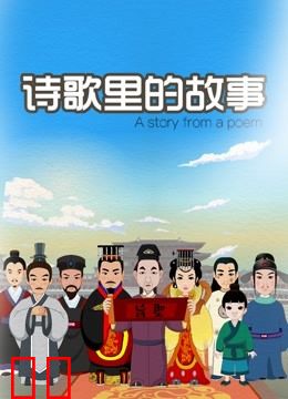 诗歌里的故事