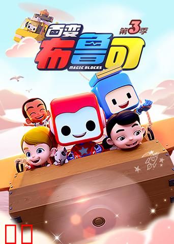 百变布鲁可第三季